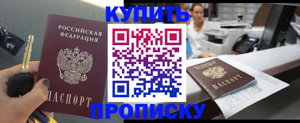 прописка в Наро-Фоминске